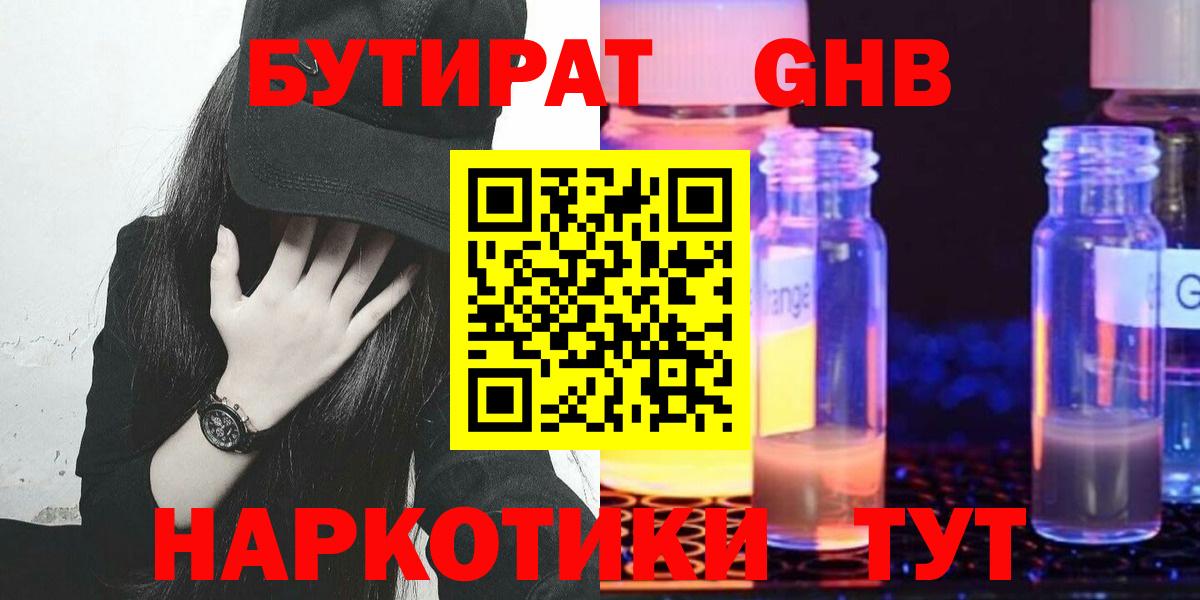 Бутират  БУТИРАТ GHB  Вход с VPN  Троицк 